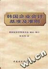 韩国企业会计基准及准则