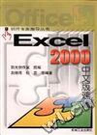 Excel 2000中文版速成