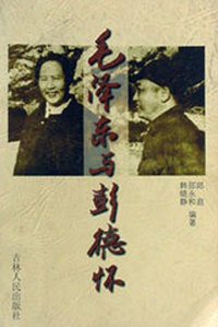 毛泽东与彭德怀