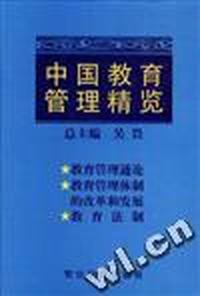 中国教育管理精览(一)