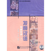 发展汉语 中级汉语 上(3CD)