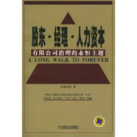 股东经理人力资本(有限公司治理的永恒主题)(A Long Walk to Forever)