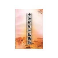 中国百年传记经典(1)
