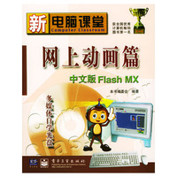 网上动画篇中文版Flash MX（含光盘）