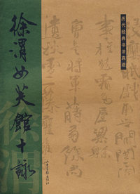 徐渭女芙馆十咏