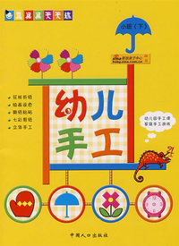 幼儿手工：小班（下）