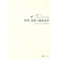 转型、发展与制度变革 ——中国三农问题研究