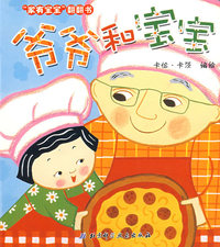 爷爷和宝宝（家有宝宝翻翻书）