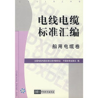 电线电缆标准汇编 船用电缆卷