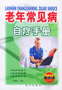 老年常见病自疗手册