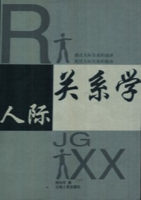 人际关系学