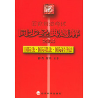 2004国家司法考试同步经典题解：国际法·国际私法·国际经济法