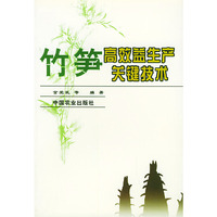竹笋高效益生产关键技术