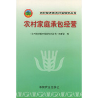 农村家庭承包经营——农村经济技术社会知识丛书