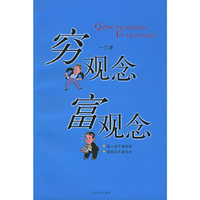 穷观念·富观念