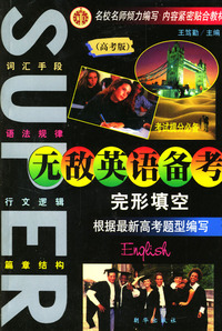 无敌英语备考：完形填空（高考版）
