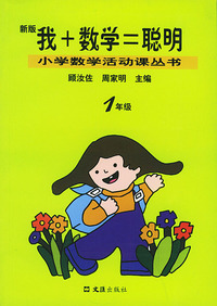 我+数学=聪明（一年级新版）——小学数学活动课丛书