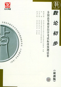 数论初步（最新版）——全国高等教育自学考试标准预测试卷：小学教育类