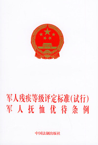 军人残疾等级评定标准（试行）军人 抚恤优待条例