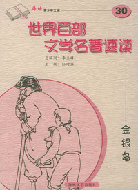 金银岛——世界百部文学名著速30