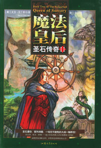 魔法皇后：圣石传奇II