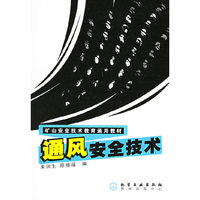 通风安全技术