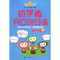 初学者开口说日语