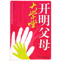 开明父母大学堂