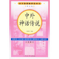 中外神话传说（修订版）语文 丛书/小学部分
