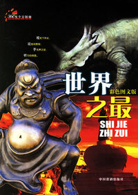 世界之最(彩色图文版)
