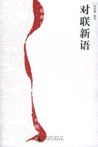 对联新语