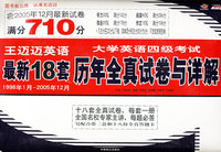 大学英语四级考试最新18套历年全真试卷与详解（含2005年12月最新试卷）