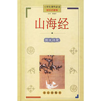 山海经(国学启蒙卷)(精)/小学生 