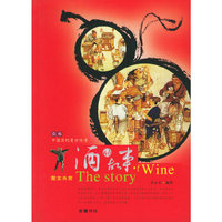 酒的故事(图文共赏)