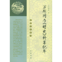 万斯同与《明史》修纂纪年