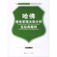 哈佛绩效管理决策分析及经典案例