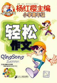 轻松作文(小学高年级)(玩学理念)