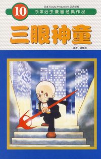三眼神童（10）——手塚治虫漫画经典作品