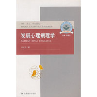 发展心理学病理学