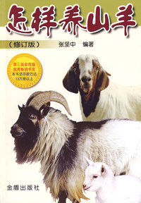 怎样养山羊