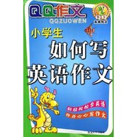 小学生如何写英语作文/QQ作文(QQ作文)