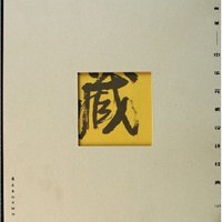 典藏--06华文设计经典(上下)(精)