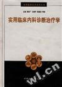 实用临床医学系列丛书--实用临床内科诊断治疗学