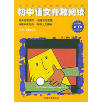 初中语文开放阅读(第三辑)