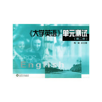 大学英语单元测试(2)