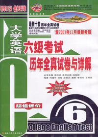 大学英语六级考试历年全真试卷与祥解 含2盒磁带