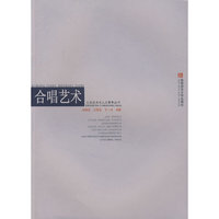 公共关系与人文素养丛书:合唱艺术