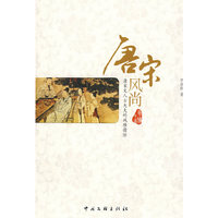 唐宋风尚