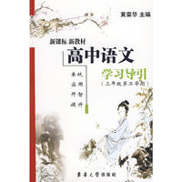 高中语文学习导引（三年级第二学期）