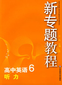 09新专题教程：听力（高中英语6）